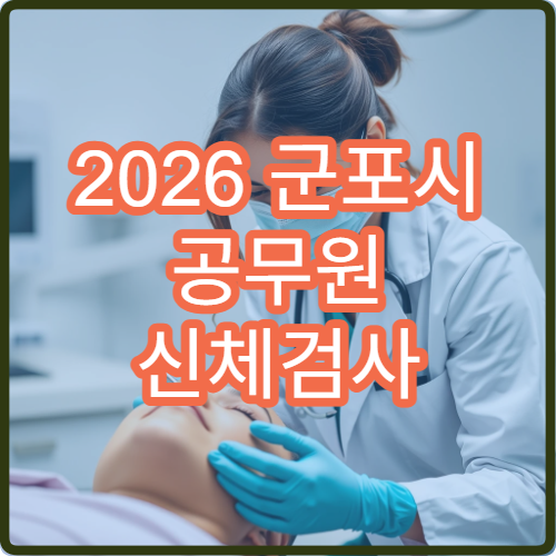 2026 군포시 공무원 신체검사 마감 D-7 재검사 대체 병원 찾기