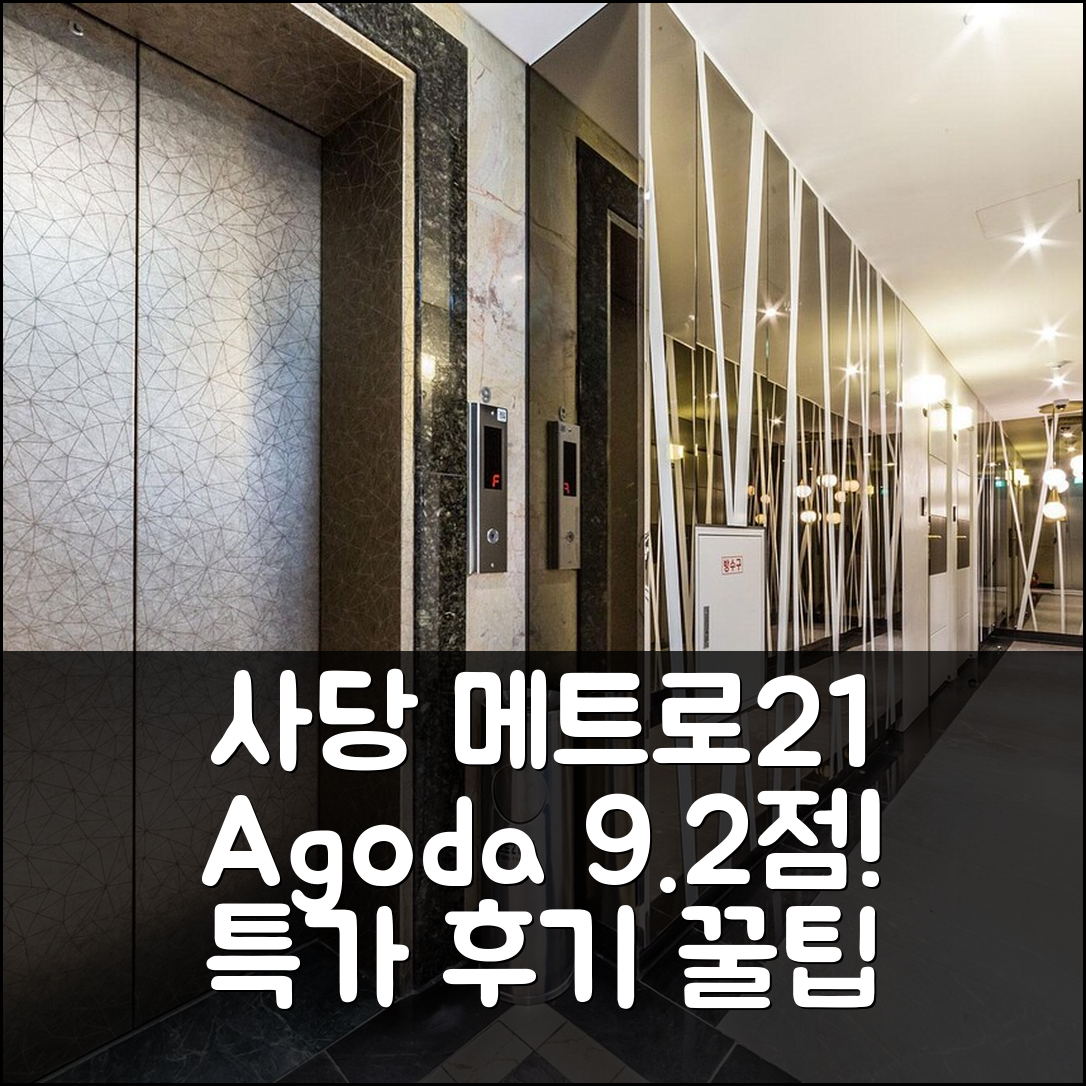 사당 메트로21 서울 9.2점! 특가 예약 후기 꿀팁 - 아고다 호텔 추천