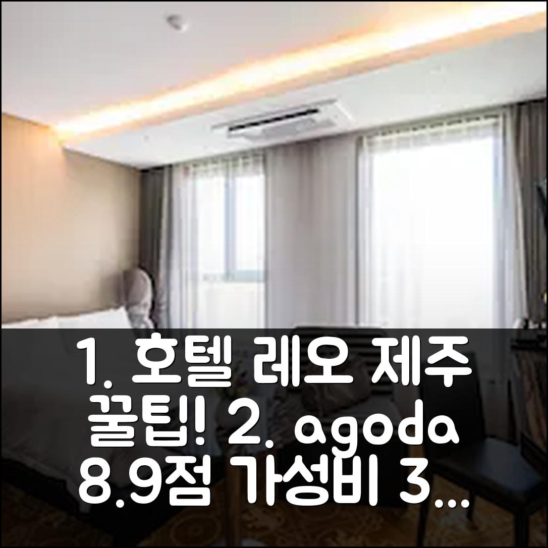 호텔 레오 제주, 8.9점 가성비 예약 후기 꿀팁 - 아고다 호텔 추천