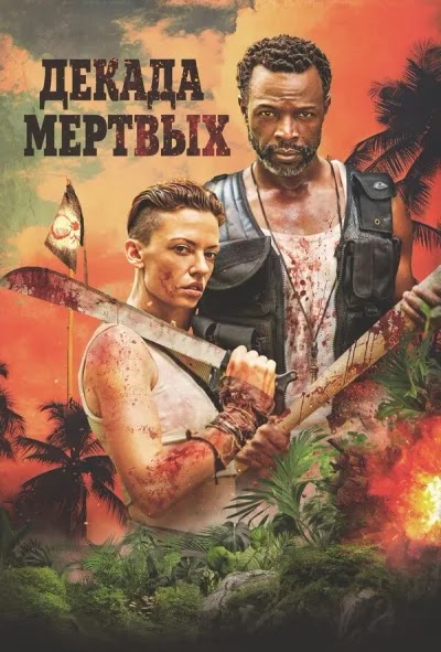 Декада мёртвых