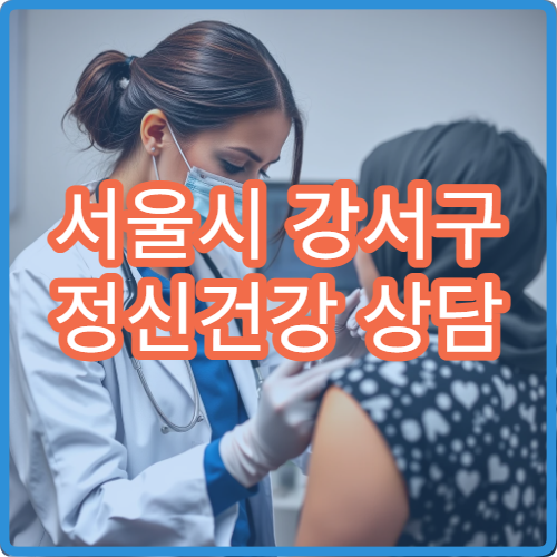 서울시 강서구 정신건강 상담 개인·가족 심리치료 전문 센터 병원