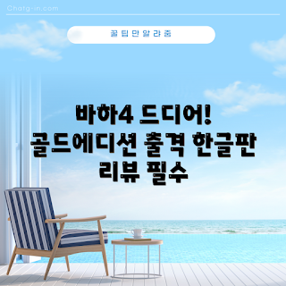 바이오하자드RE4, PS5 게임, 골드 에디션, 한글판 리뷰, 바하4 추천