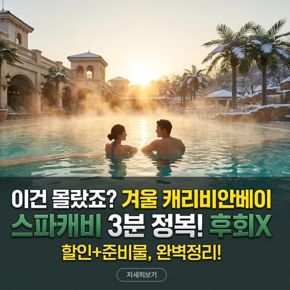 캐리비안베이 겨울 방문 완벽 가이드: 스파캐비 준비물, 운영 시간, 주차 정보 총정리