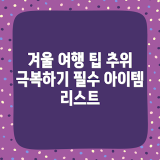 겨울 유럽여행, 추위 극복 방법, 패킹 리스트, 겨울철 여행 팁, 2023 겨울 여행