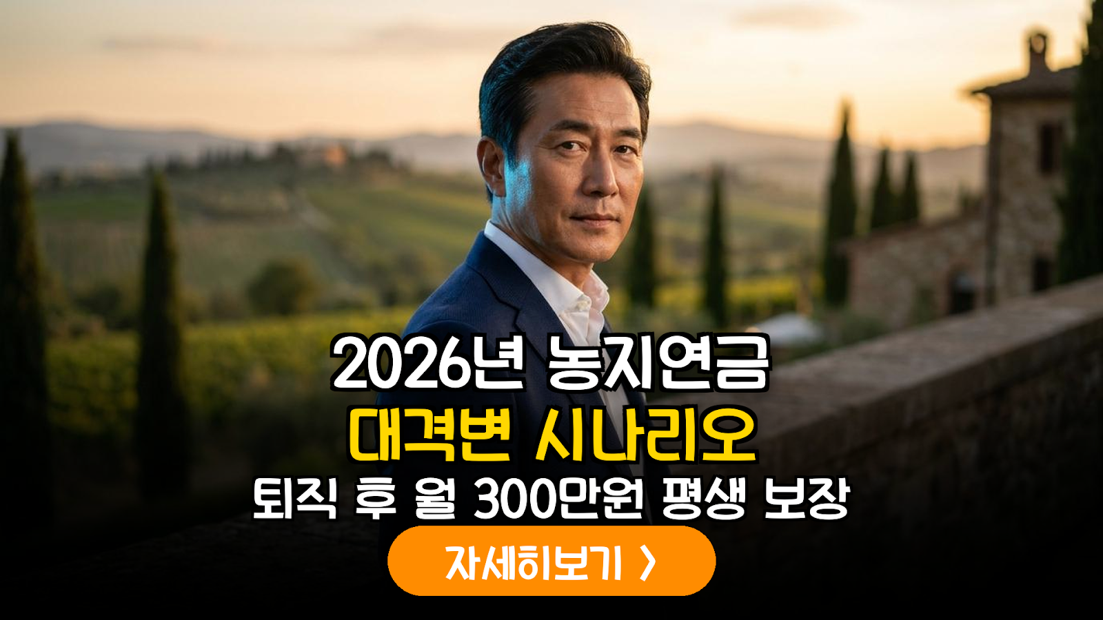 2026 농지연금 개편 가이드: 도시민 활용 전략