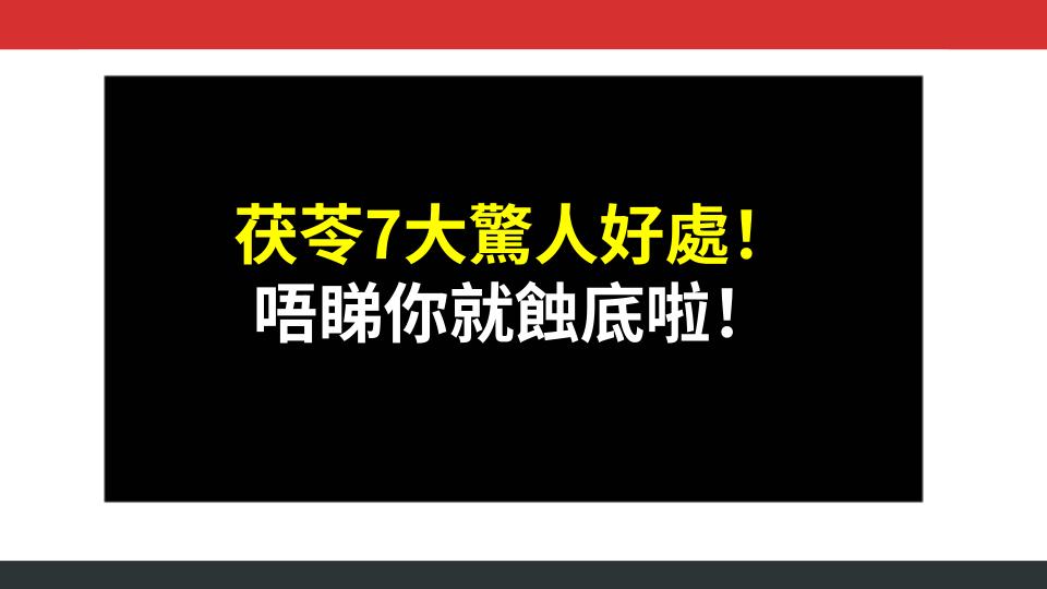 茯苓7大驚人好處！唔睇你就蝕底啦！