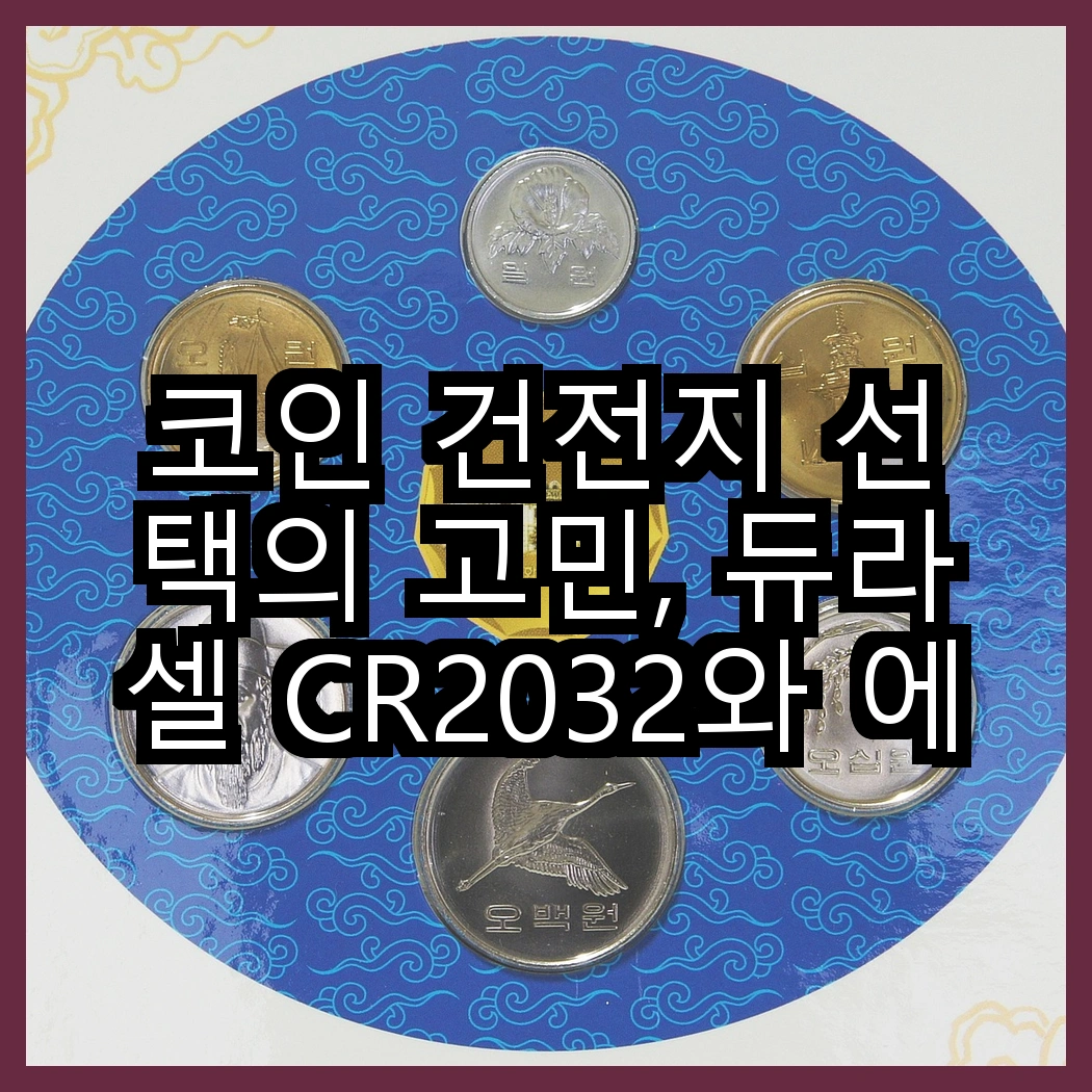 코인 건전지 선택의 고민, 듀라셀 CR2032와 에너자이저 CR2032는 어떤 차이가 있을까? 썸네일