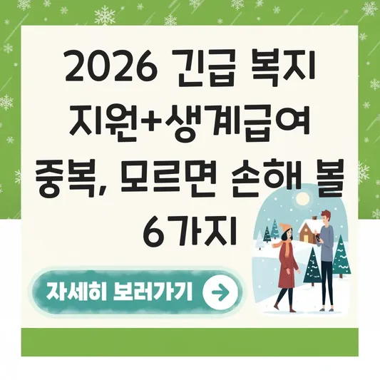 긴급 복지 지원과 2026년 생계급여 중복 수혜 가능 여부 및 신청 팁 대표 이미지