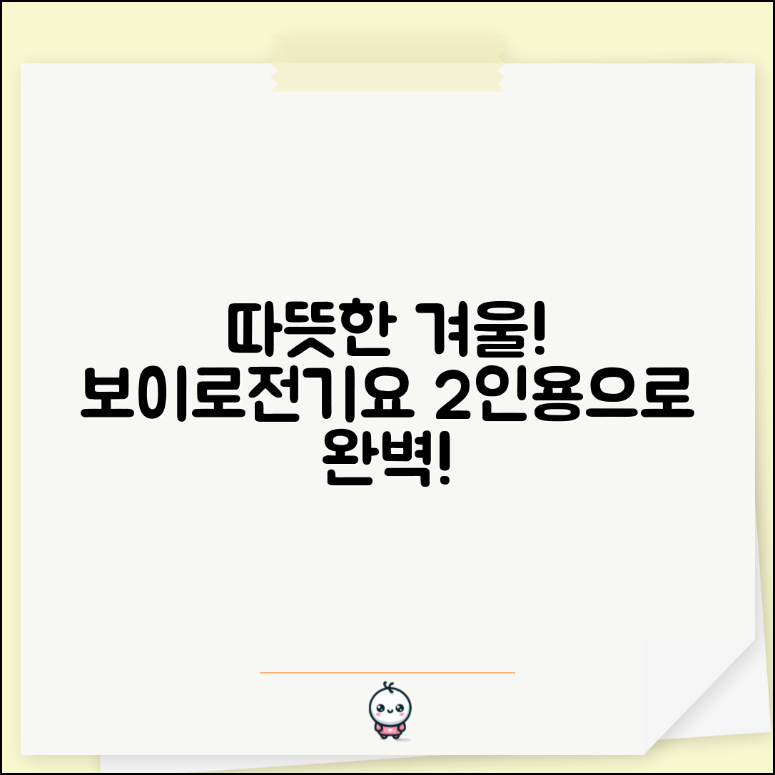 믿을 수 없는 보이로전기요2인용으로 따뜻한 겨울 나기!