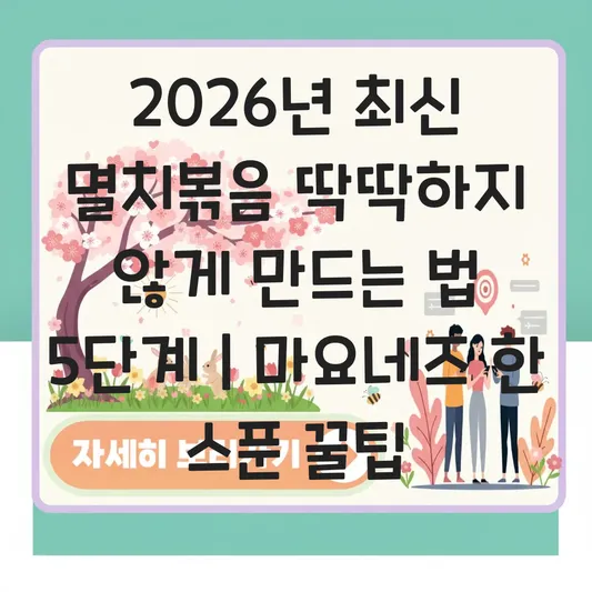 멸치볶음 딱딱하지 않게 만드는 법 마요네즈 한 스푼으로 촉촉함 유지하는 비결 대표 이미지
