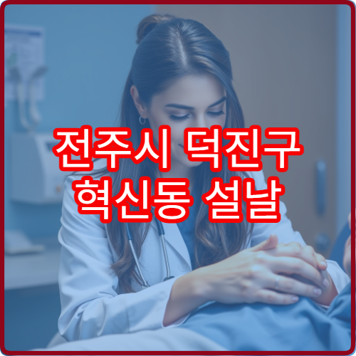 전주시 덕진구 혁신동 설날 정신건강의학과 진료 병원 위치