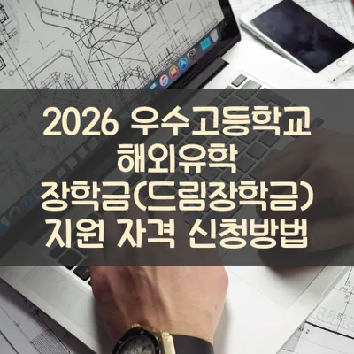우수고등학교 해외유학 장학금(드림장학금) 썸네일