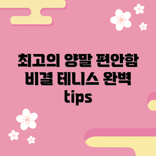 남자양말논쿠션테니스, 어떻게 편안함을 극대화할까, 최적의 테니스 양말, 논쿠션 테니스 양말 선택법