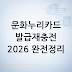 문화누리카드 발급·재충전 2026 완전정리: 대상·신청(주민센터·온라인·모바일)·ARS 방법