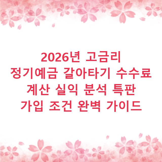 2026년 고금리 정기예금 갈아타기 수수료 계산 실익 분석 특판 가입 조건 완벽 가이드