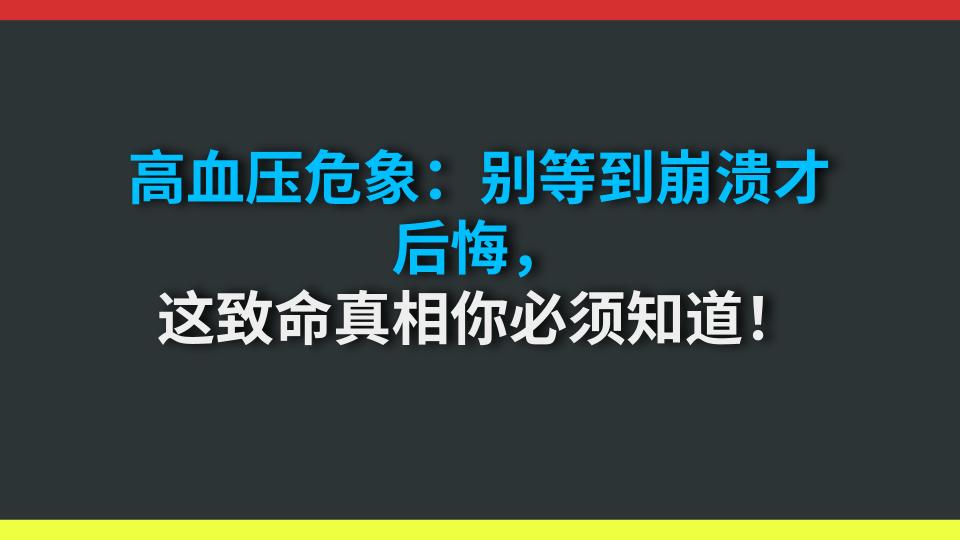 高血压危象：别等到崩溃才后悔，这致命真相你必须知道！