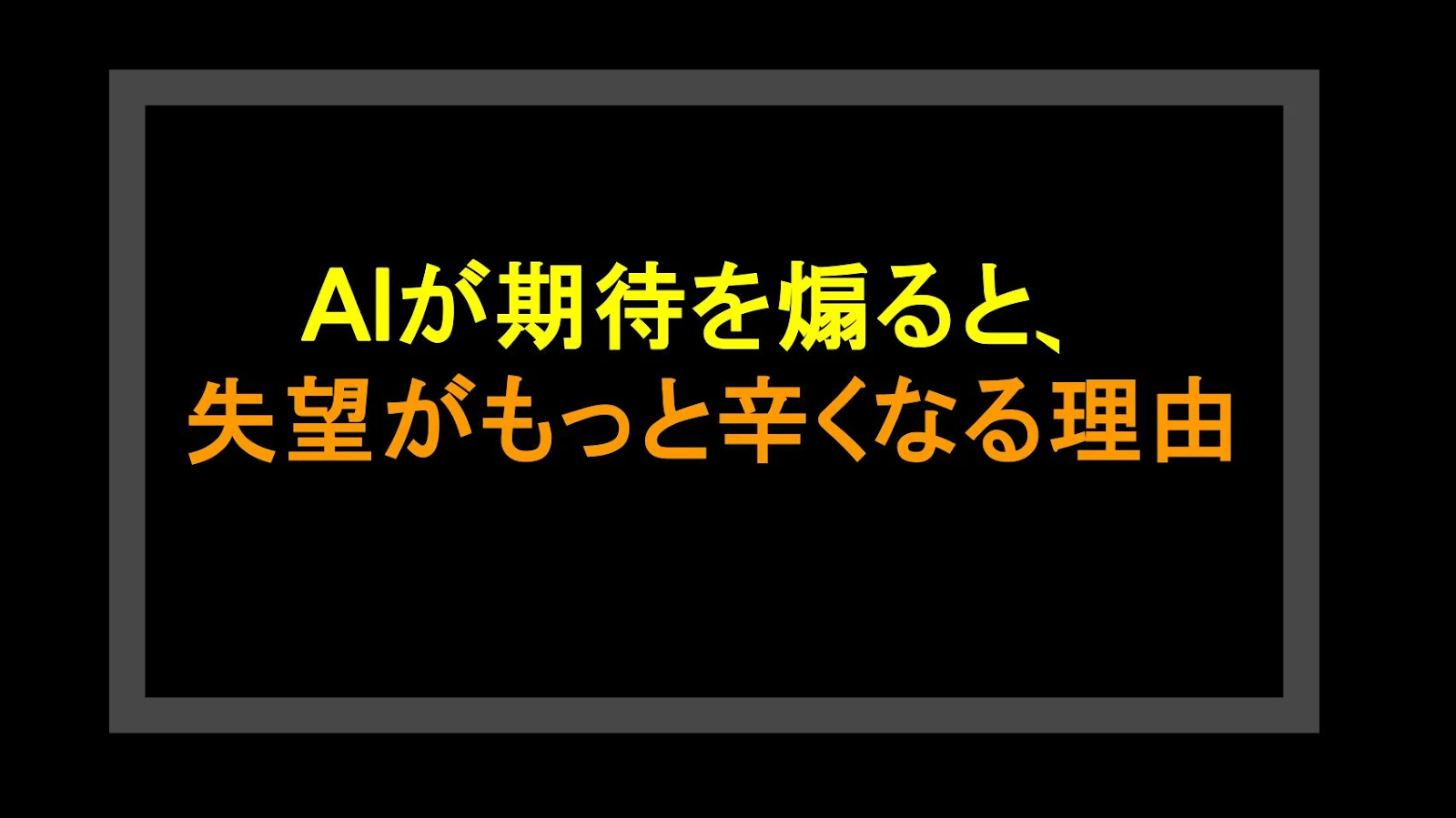 AIが期待を煽ると、失望がもっと辛くなる理由