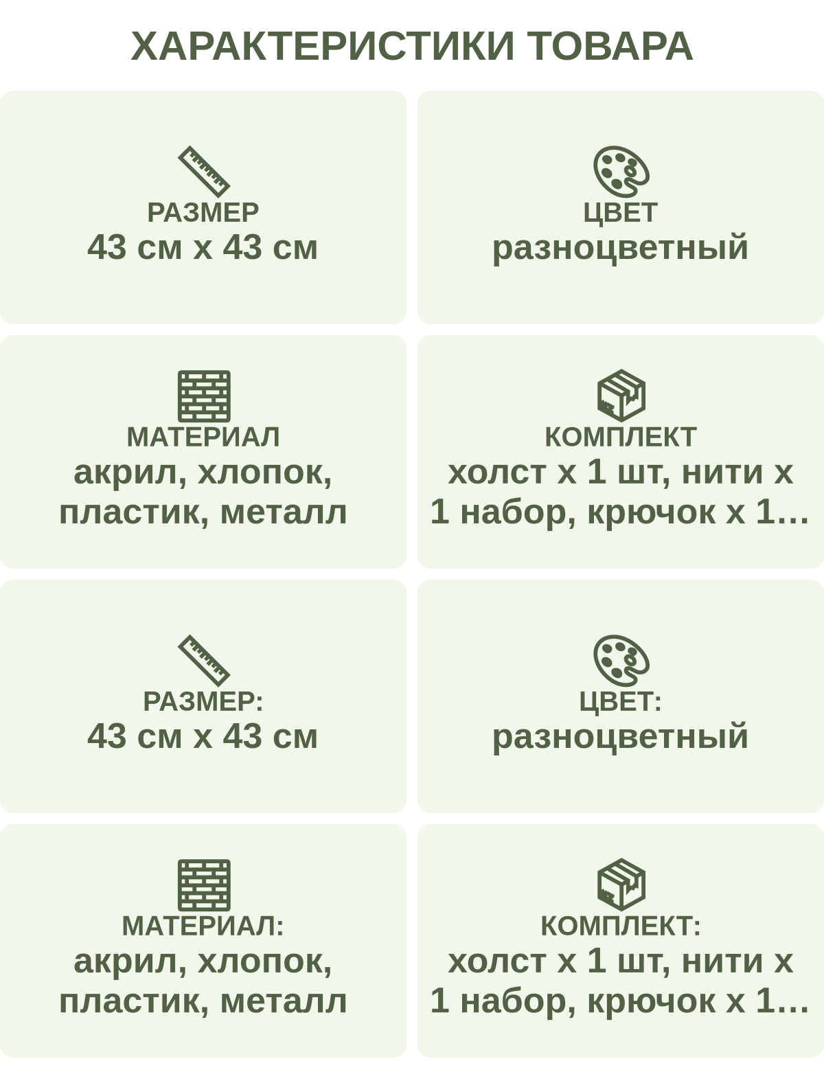Характеристики товара: Размер — 43 см х 43 см; Цвет — разноцветный; Материал — акрил, хлопок, пластик, металл; Комплект — холст х 1 шт, нити х 1 набор, крючок х 1 шт, схема х 1 шт; Размер: — 43 см х 43 см; Цвет: — разноцветный; Материал: — акрил, хлопок, пластик, металл; Комплект: — холст х 1 шт, нити х 1 набор, крючок х 1 шт, схема х 1 шт