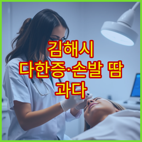 김해시 다한증·손발 땀 과다 증상 진단과 치료 가능한 병원