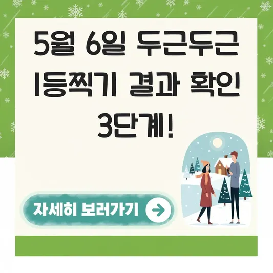 두근두근 1등찍기 5월6일 결과