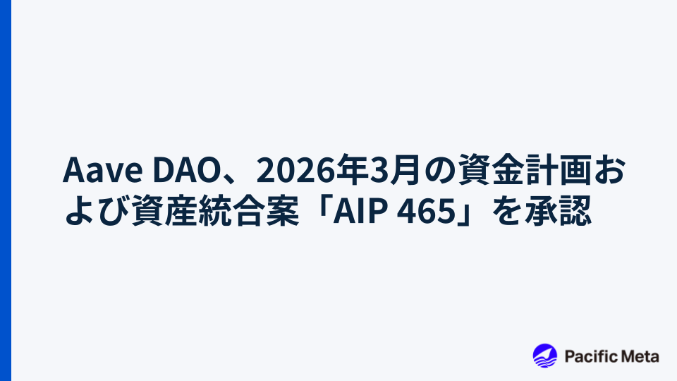 Aave DAO、2026年3月の資金計画および資産統合案「AIP 465」を承認