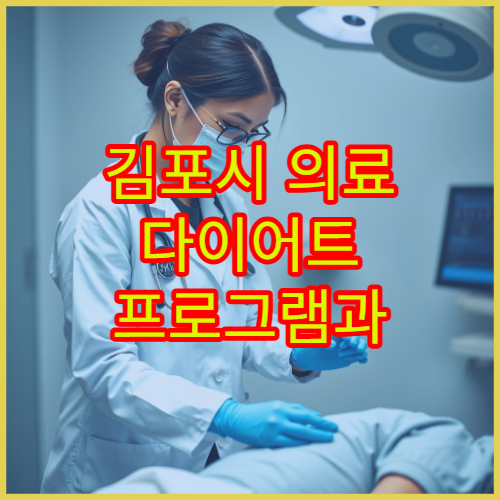 김포시 의료 다이어트 프로그램과 고도비만 체중관리 치료 병원 안내