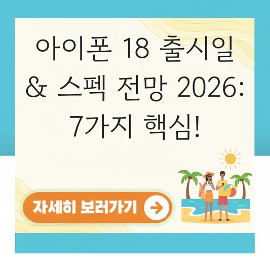 아이폰 18 예상 출시일 및 주요 스펙 전망 대표 이미지