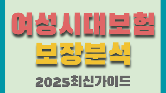 삼성생명 여성시대 건강보험 보장내용, 가입 혜택, 2025년 최신 상품 비교 정리
