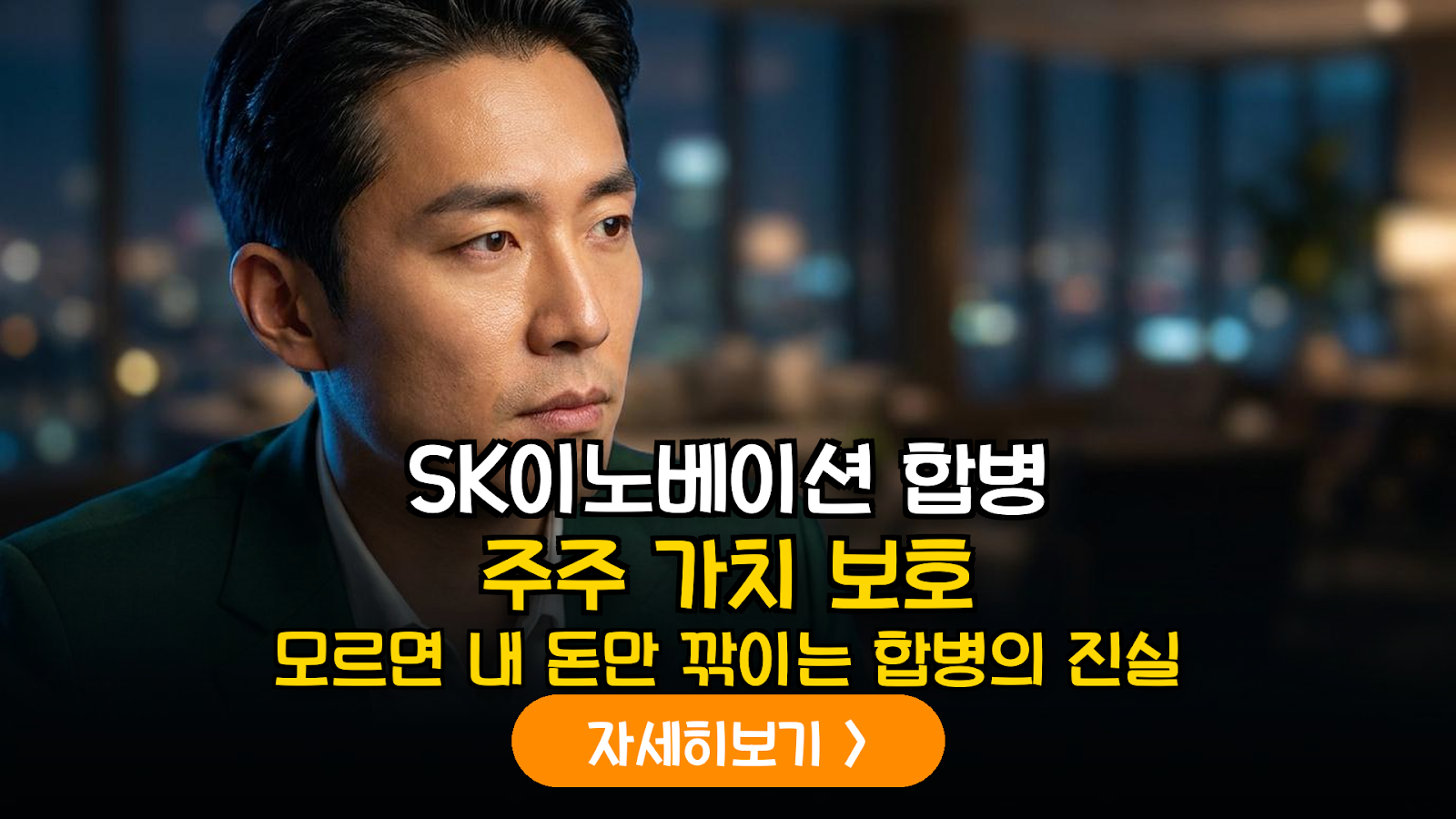 SK이노베이션-SK E&S 합병 분석: 소액주주 대응 전략 및 주식매수청구권 가이드