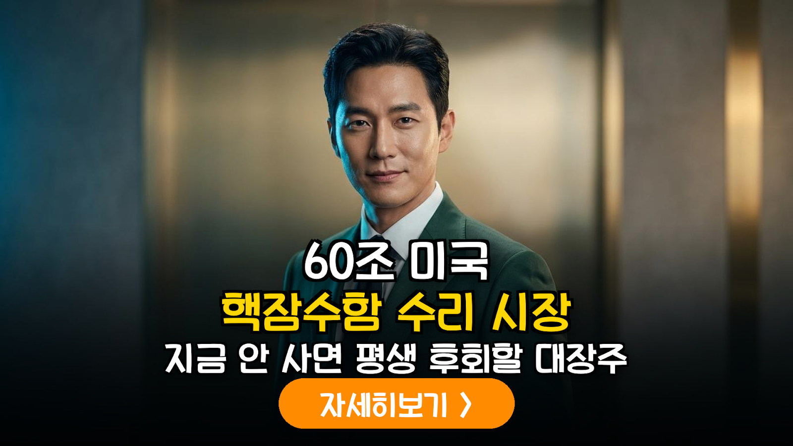 미국 핵잠수함 MRO 수혜주 분석