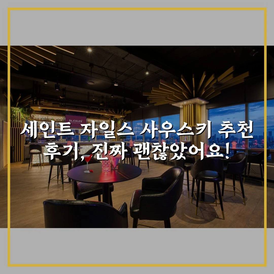 세인트 자일스 사우스키 추천 후기, 진짜 괜찮았어요!