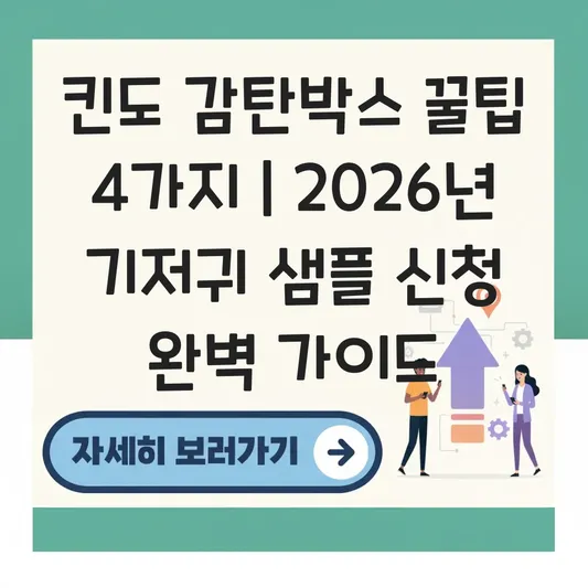 킨도 감탄박스 구성품 및 기저귀 샘플 신청 이벤트 참여 방법 대표 이미지
