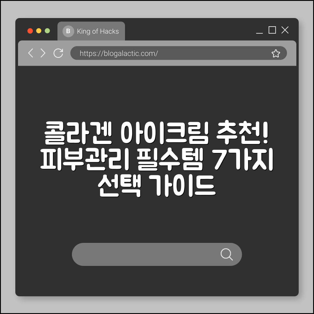 피부관리 필수: 콜라겐 아이크림 7선