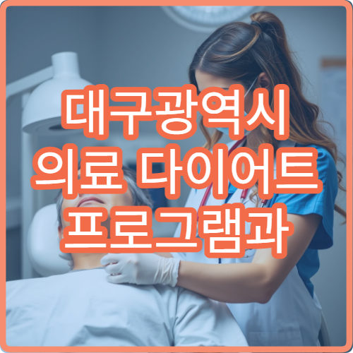 대구광역시 의료 다이어트 프로그램과 고도비만 치료 상담 병원
