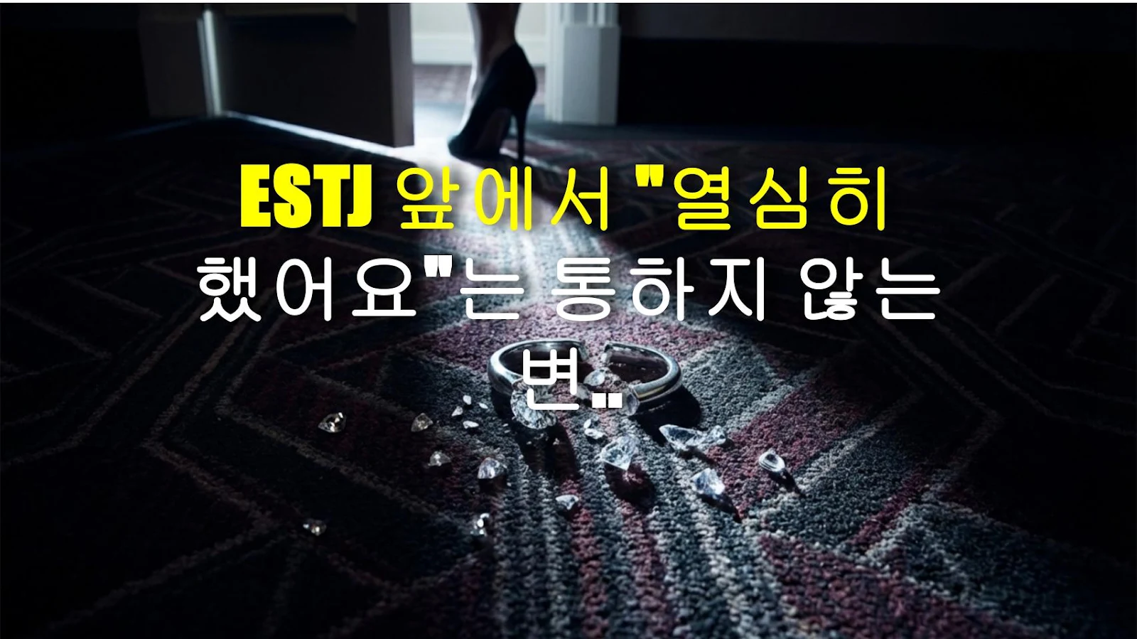 ESTJ 앞에서 "열심히 했어요"는 통하지 않는 변명이다