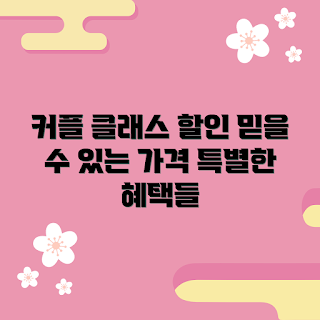 커플원데이클래스 가격, 혜택 비교, 초보자 추천, 커플 클래스, 데이트 아이디어