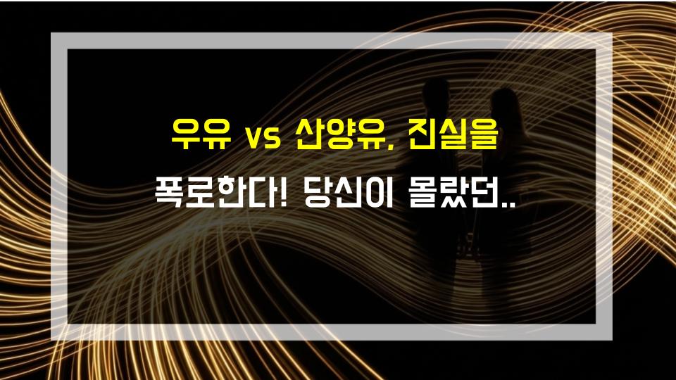 우유 vs 산양유, 진실을 폭로한다! 당신이 몰랐던 충격적 사실