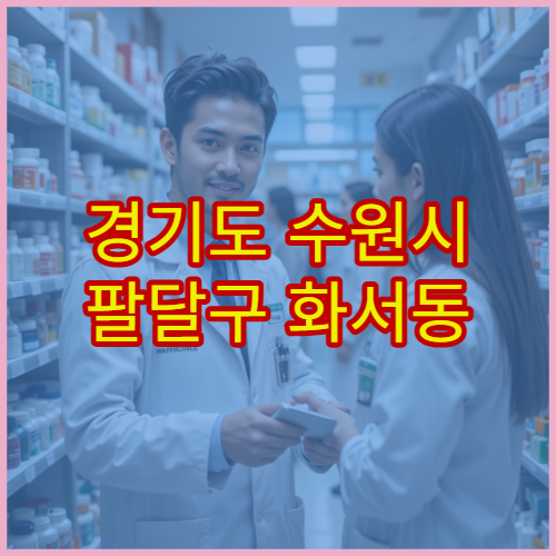 경기도 수원시 팔달구 화서동 설날 명절 당번약국 운영시간 안내