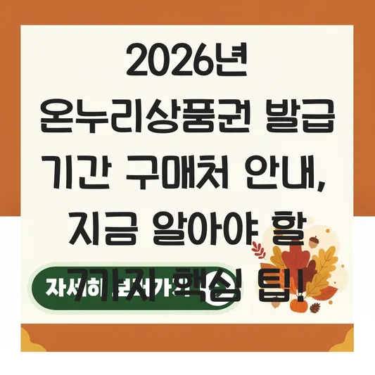 온누리상품권 발급 기간 구매처 안내