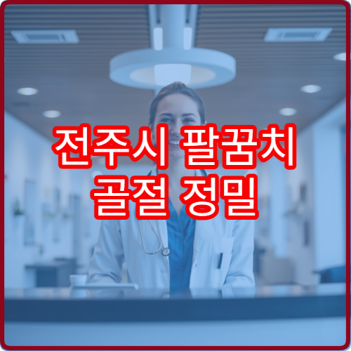 전주시 팔꿈치 골절 정밀 검사와 수술 치료 전문 병원