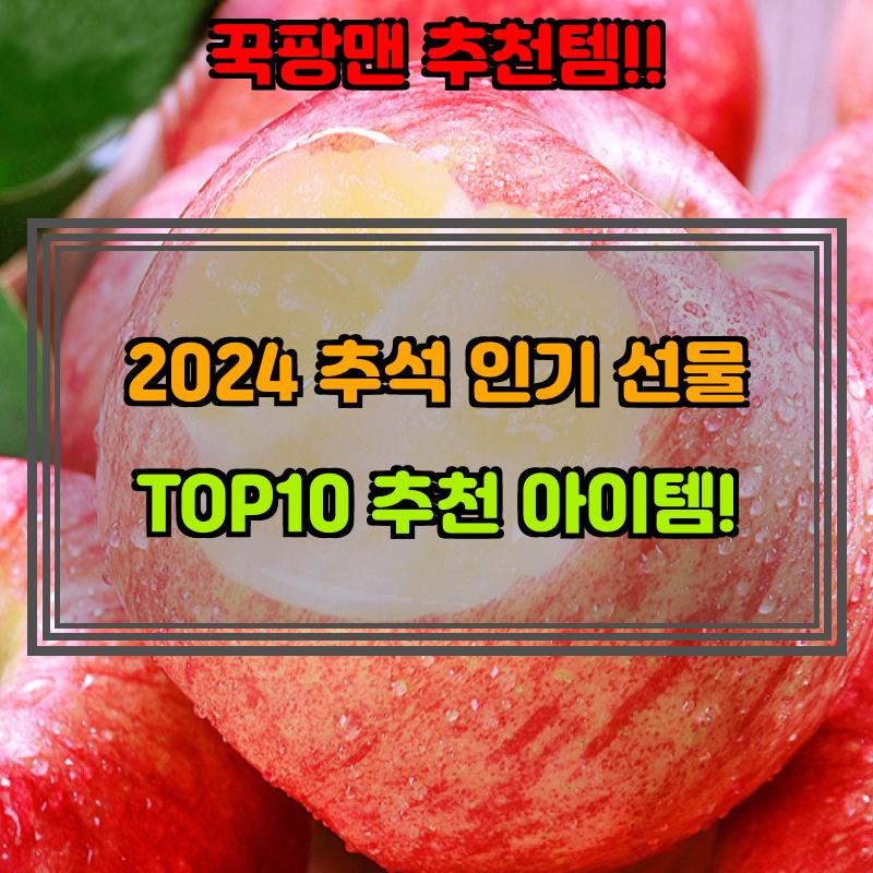 9월 2일, N쇼핑 검색 TOP 1, 추석선물세트 베스트 5