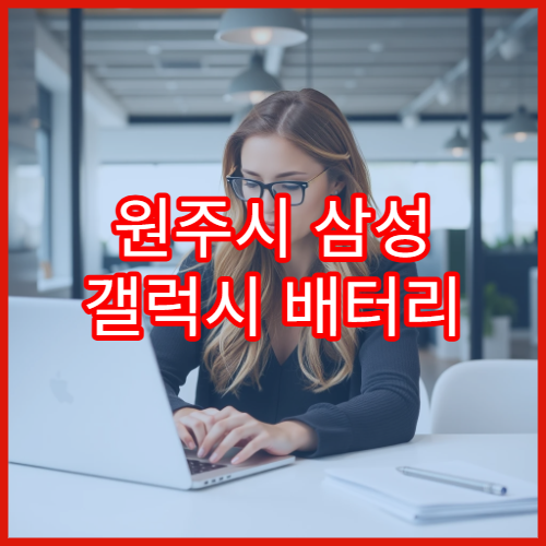 원주시 삼성 갤럭시 배터리 성능 점검 서비스 안내