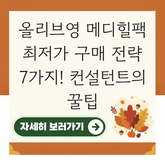 올리브영 메디힐팩 최저가 구매 전략