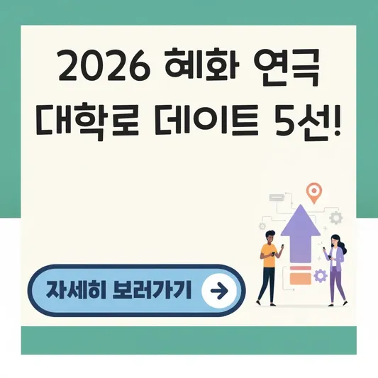 혜화 연극 순위 및 대학로 데이트 코스 추천 대표 이미지