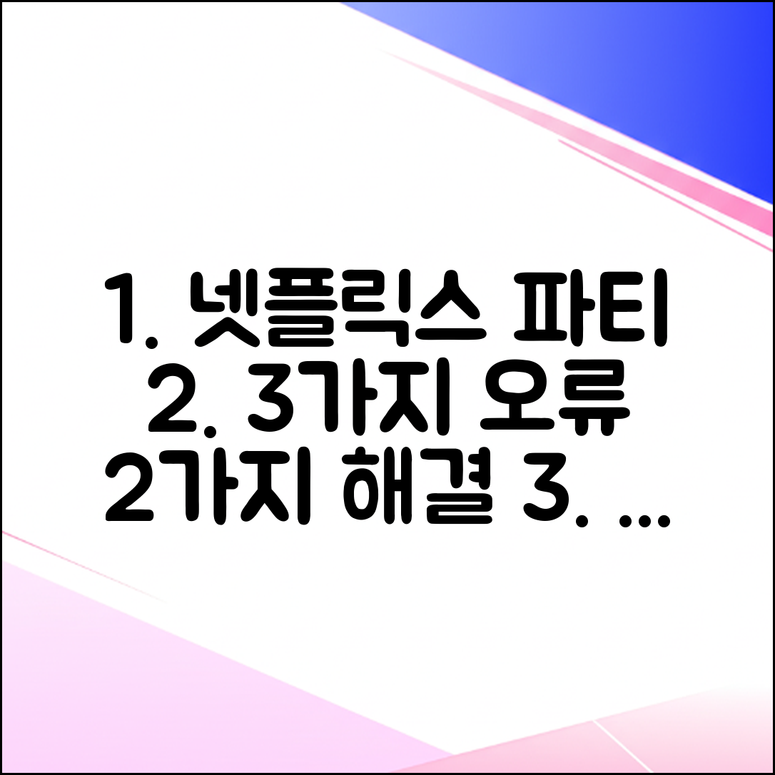 넷플릭스 파티 3가지 오류, 2가지 해결!