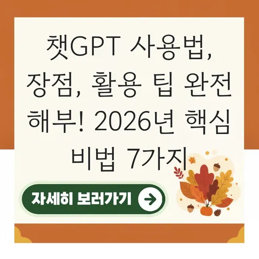챗GPT 사용법 장점 활용 팁