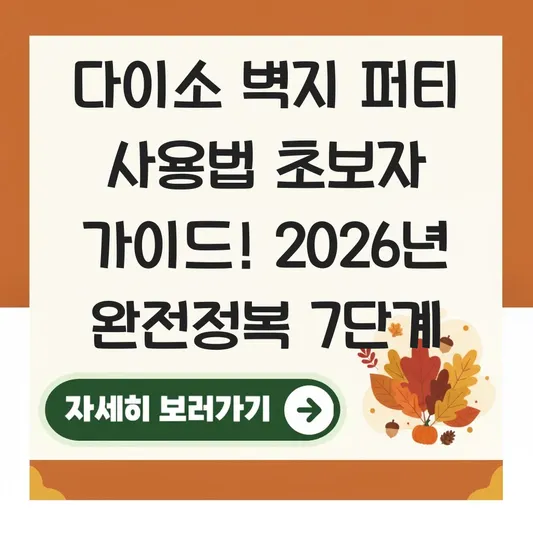 다이소 벽지 퍼티 사용법 초보자 가이드