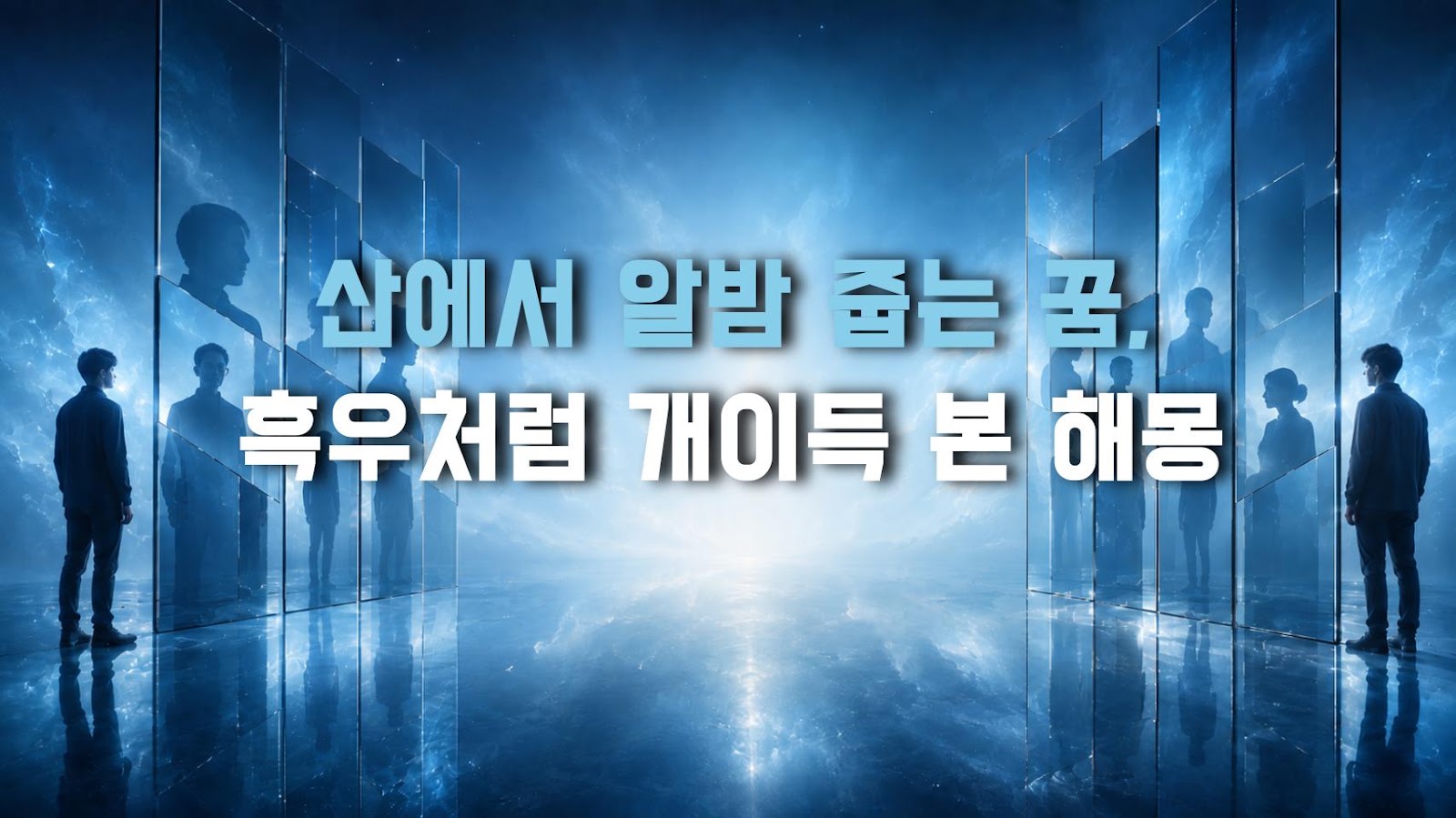 산에서 알밤 줍는 꿈, 흑우처럼 개이득 본 해몽