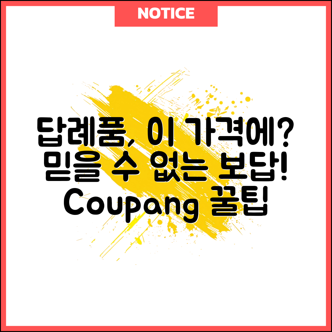 “답례품, 이 가격에 이런 보답이?”