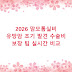 2026 맘모톰실비 유방암 조기 발견 수술비 보장 팁 실시간 비교